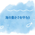 海の絵の中に海の豊かさを守ろうと書いてある