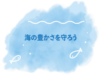 海の絵の中に海の豊かさを守ろうと書いてある